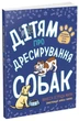 Книга «Дітям про дресирування собак». Автор - Ванесса Естрада Марін - изображение 2