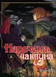 Книга «Наречена чаклуна. Том 6». Автор - Ямадзакі Коре - зображення 1