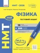 Книга «НМТ 2026. Фізика. Тестовий зошит». Автор - Ілля Гельфгат - изображение 1