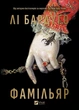 Книга «Фамільяр». Автор - Лі Бардуго - зображення 3