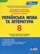 Книга «Українська мова та література. 8 клас. Тестовий контроль результатів навчання. 8 клас». Автор - Віктор Заболотний - зображення 1