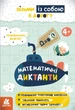 ДжоIQ. Математические диктокторы - изображение 1