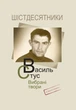 Василь Стус. Выбранные произведения (4-е издание) - изображение 1