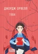 Книга «1984 (2-ге видання, виправлене)». Автор - Джордж Орвелл - изображение 1