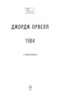Книга «1984 (2-ге видання, виправлене)». Автор - Джордж Орвелл - изображение 2