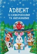 Книга «Адвент із саморобками та завданнями. 4–6 років (2-ге видання, виправлене й перероблене)». Автор - Вікторія Карнаушенко - изображение 1