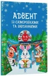 Книга «Адвент із саморобками та завданнями. 4–6 років (2-ге видання, виправлене й перероблене)». Автор - Вікторія Карнаушенко - изображение 2