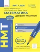 Книга «НМТ 2026. Математика. Довідник-практикум». Автор - Вадим Карпік - изображение 1