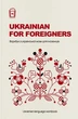 Ukrainian for Foreigners. Воркбук для изучения украинского языка дляиностранцев - изображение 1