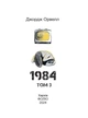 Книга «1984. Том 3». Автор - Джордж Орвелл - изображение 2