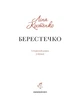 Книга «Берестечко». Автор - Ліна Костенко - изображение 6