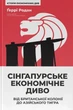 Книга «Сінгапурське економічне диво. Від британської колонії до азійського тигра». Автор - Ґеррі Родан - изображение 1