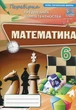 Книга «Математика. 6 клас. Перевірка предметних компетентностей. Збірник завдань». Автор - Ніна Тарасенкова - зображення 1