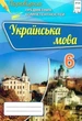 Книга «Українська мова. Перевірка предметних компетентностей. 6 клас». Автор - Олександр Авраменко - изображение 1