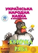 Курочка Ряба. Українська народна казка з наклейками - зображення 1