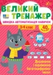 Книга «Великий тренажер. 3-4 клас. Додавання і віднімання багатоцифрових чисел». Автор - Олена Собчук - зображення 1