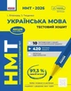 Книга «НМТ 2026. Українська мова. Тестовий зошит». Автор - Зара Тищенко - зображення 1
