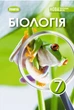 Книга «Біологія. 7 клас». Автор - Людмила Юрченко - изображение 1