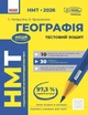 Книга «НМТ 2026. Географія. Тестовий зошит». Автор - Світлана Капіруліна - изображение 1