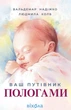Книга «Ваш путівник пологами». Автор - Людмила Колб - изображение 1