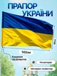 Флаг Украины украинский государственный желто синий большой уличный патриотический национальный стяг прапор символ независимой свободной страны укр на флагшток стену балкон дом для улицы с карманом сине желтый 142 на 88 см - изображение 1