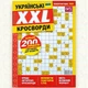 Кроссворды XXL Журнал 148 стр. №6/2024 Украинский язык - изображение 2