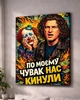 Картина на подарунок другу на полотні - Кузьма Скрябін (По моєму нас кинули) - 40х60 см - изображение 4
