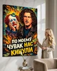 Картина на подарунок другу на полотні - Кузьма Скрябін (По моєму нас кинули) - 40х60 см - изображение 7