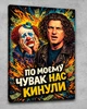 Картина на подарунок другу на полотні - Кузьма Скрябін (По моєму нас кинули) - 40х60 см - изображение 1