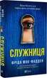 Служниця (9786171701427) - изображение 9