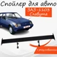Спойлер антикрыло ЗАЗ 1103 Славута элерон с регулировкой подходит на кузов седан цвет - Черный - изображение 1
