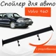 Спойлер антикрыло Volvo 960 Вольво 960 элерон с регулировкой подходит на кузов седан цвет - Черный - изображение 1