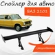 Спойлер антикрыло ВАЗ 2101 Жигули элерон с регулировкой подходит на кузов седан цвет - Черный - изображение 1