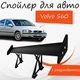 Спойлер антикрыло Volvo S60 Вольво С60 элерон с регулировкой подходит на кузов седан цвет - Черный - изображение 1