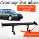 Спойлер антикрыло Volkswagen Vento Фольксваген Венто элерон с регулировкой подходит на кузов седан цвет - Черный - изображение 1