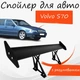 Спойлер антикрыло Volvo S70 Вольво С70 элерон с регулировкой подходит на кузов седан цвет - Черный - изображение 1