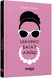 Книга Шалено багаті азійці Фабула Автор - Кевін Кван 9786170962546 - изображение 1