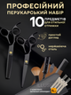 Ножницы парикмахерские профессиональный набор для стрижки волос 10 в 1 аксессуары для парикмахера филировочные ножницы расческа зажимы щетка накидка гребень органайзер для дома салона с чехлом чёрный + в комплекте 4 шт зажимов R2 3DTOYSLAMP - изображение 1