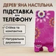 Підставка для телефону дерев’яна настільна Vladi Group рожева (VG3001-06) - зображення 1