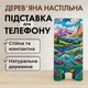Подставка для телефона деревянная настольная Vladi Group «Горный пейзаж» (VG3001-03) - изображение 1