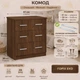 Комод 3А Компанит Орех экко (32683935) - изображение 1