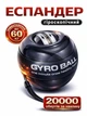 Эспандер кистевой гироскопический гиробол павербол Powerball Gyroball тренажер для кисти запястья предплечья сила хвата антистресс реабилитации после травм координации выносливости вращающийся шар нескользящий корпус спортивный черный - изображение 1