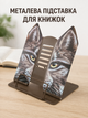 Подставка для книг металлическая "Cats" 26*20*11см, DSCN3080-1 (коричневая) -- PC12A - изображение 3