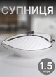 Супница с крышкой 1.5 л бульонница фарфоровая кастрюля для сервировки стола Белый с серебром - изображение 1
