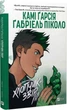 Підлітки-титани. Книга 2. Хлопчик-Звір - Камі Ґарсіа, Ґабріель Піколо. ПерекладачОлена Лісевич - изображение 1