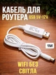 Кабель-перехідник UFT USB 5V - 9V DC 5.5x2.1 мм, 1 м для Wi-Fi роутера, живлення від павербанка Білий (UFT-USB9-12VW) - зображення 2
