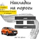 Накладки на пороги JAC S2 Джак С2 2015- Нержавеющая сталь Внутренние 4 шт. Цвет Карбон. - изображение 1