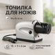 Електрична точила для ножів та ножиць ELECTRIC SHARPENER 220В, Електронна точила для заточування ножів - зображення 1