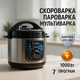 Мультиварка-скороварка SUNTERA SPC-1100 1000 Вт, пароварка для кухни бытовая, антипригарные рисоварки - изображение 1