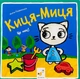 Киця-Миця. Це моє! - Аніта Гловінська - изображение 2